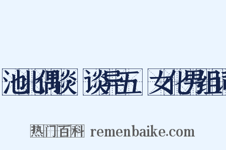 池北偶谈·谈异五·女化男组词是什么意思的图片
